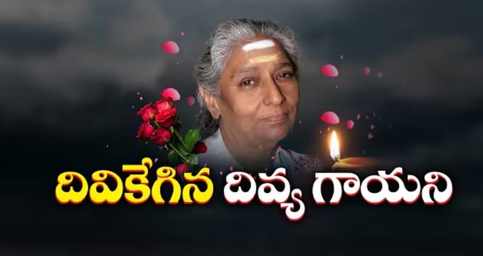 *మూగబోయిన జానకమ్మ స్వరం, 60 ఏళ్ల సినీ ప్రస్థానం..*

 భారతీయ సినీ సంగీత చరిత్రలో 'గానకోకిల'గా ప్రసిద్ధి చెందిన ఎస్. జానకి (శిష్ట్ల శ్రీరామ మూర్తి జానకి) తన మధురమైన గాత్రంతో ఆరు దశాబ్దాల పాటు శ్రోతలను అలరించారు. 

ఆమె 17 కంటే ఎక్కువ భాషల్లో 48,000 పైగా పాటలు పాడి, అద్భుతమైన భావప్రకటనతో "క్వీన్ ఆఫ్ ఎక్స్‌ప్రెషన్" గా గుర్తింపు పొందారు..

ఎస్. జానకి సినీ ప్రస్థానం మరియు విశేషాలు:
    ◦ ప్రారంభ జీవితం: గుంటూరు జిల్లా రేపల్లె మండలం పల్లపట్ల గ్రామంలో 1938 ఏప్రిల్ 23న జన్మించారు. నాదస్వర విద్వాంసుడు పైడిస్వామి వద్ద సంగీత పాఠాలు నేర్చుకున్నారు. 
    ◦ మొదటి సినిమా: 1957లో తమిళ చిత్రం 'విధియిన్ విలయట్టు' ద్వారా నేపథ్య గాయనిగా ప్రస్థానం ప్రారంభించారు. అదే ఏడాది 'ఎమ్మెల్యే' సినిమా ద్వారా తెలుగు తెరకు పరిచయమయ్యారు. 
    ◦ బహుభాషా ప్రతిభ: కెరీర్ మొదలైన మొదటి ఏడాదే 6 భాషల్లో పాటలు పాడారు. తెలుగు, తమిళం, కన్నడ, మలయాళం, హిందీ తదితర భాషల్లో ఎన్నో మధురమైన గీతాలు ఆలపించారు. 
    ◦ అరుదైన రికార్డులు: చిన్నపిల్లల గొంతును సైతం అలవోకగా అనుకరిస్తూ, మిమిక్రీ మిక్స్ చేసి పాటలు పాడటంలో ఆమె ప్రత్యేక శైలిని సొంతం చేసుకున్నారు. 
    ◦ పురస్కారాలు: ఉత్తమ నేపథ్య గాయనిగా 4 సార్లు జాతీయ పురస్కారాలు (16 వయదినిలే, ఒప్పోల్ తదితర చిత్రాలకు) గెలుచుకున్నారు. అలాగే 33 రాష్ట్ర ప్రభుత్వ అవార్డులు, 10 నంది పురస్కారాలు, మరియు ఎన్నో రాష్ట్రాల గౌరవాలు అందుకున్నారు. 2013లో కేంద్ర ప్రభుత్వం ప్రకటించిన 'పద్మభూషణ్' అవార్డును సున్నితంగా తిరస్కరించారు. 
    ◦ సంగీతానికి వీడ్కోలు: 2016లో సినీ గానానికి, ప్రత్యక్ష సంగీత కార్యక్రమాలకు రిటైర్మెంట్ ప్రకటించారు. అయితే, 2018లో తమిళ చిత్రం 'పన్నాడి' కోసం చివరిసారిగా తన గాత్రాన్ని అందించారు.